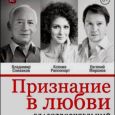 Признание в любви. Концерт благотворительного фонда поддержки деятелей искусства 
